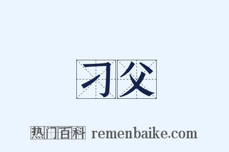 刁父是什么意思的图片